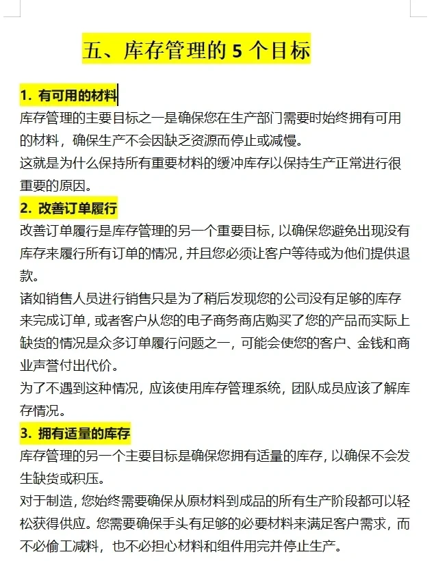 采购库存管理六大目标