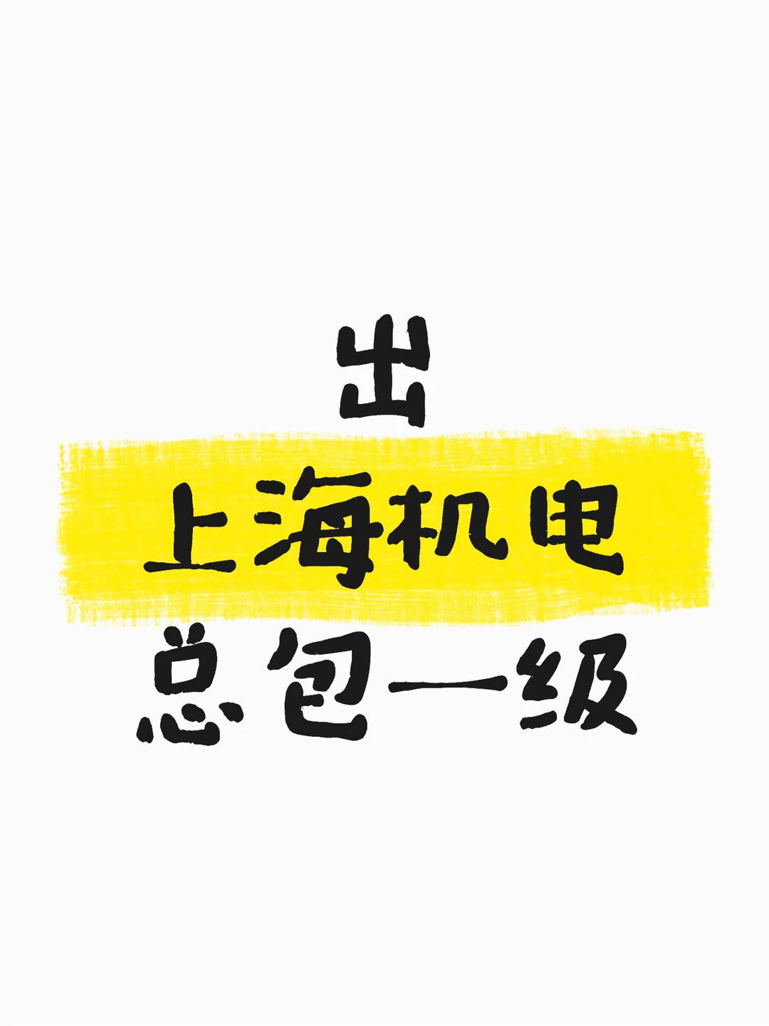 上海机电总包一级