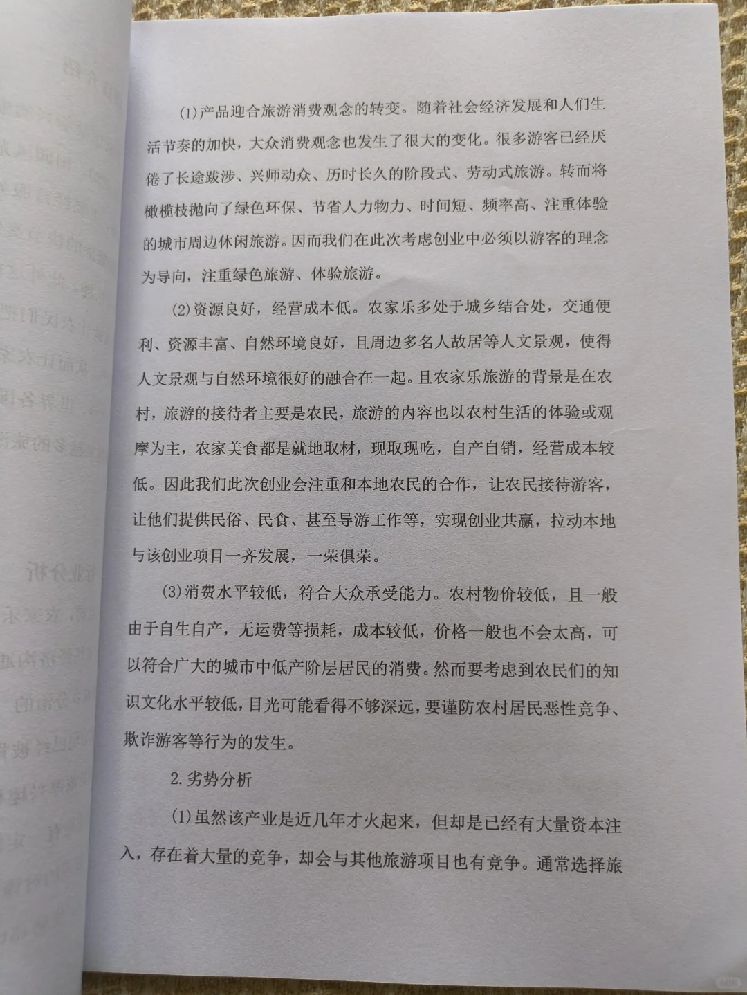 农家乐创业计划书