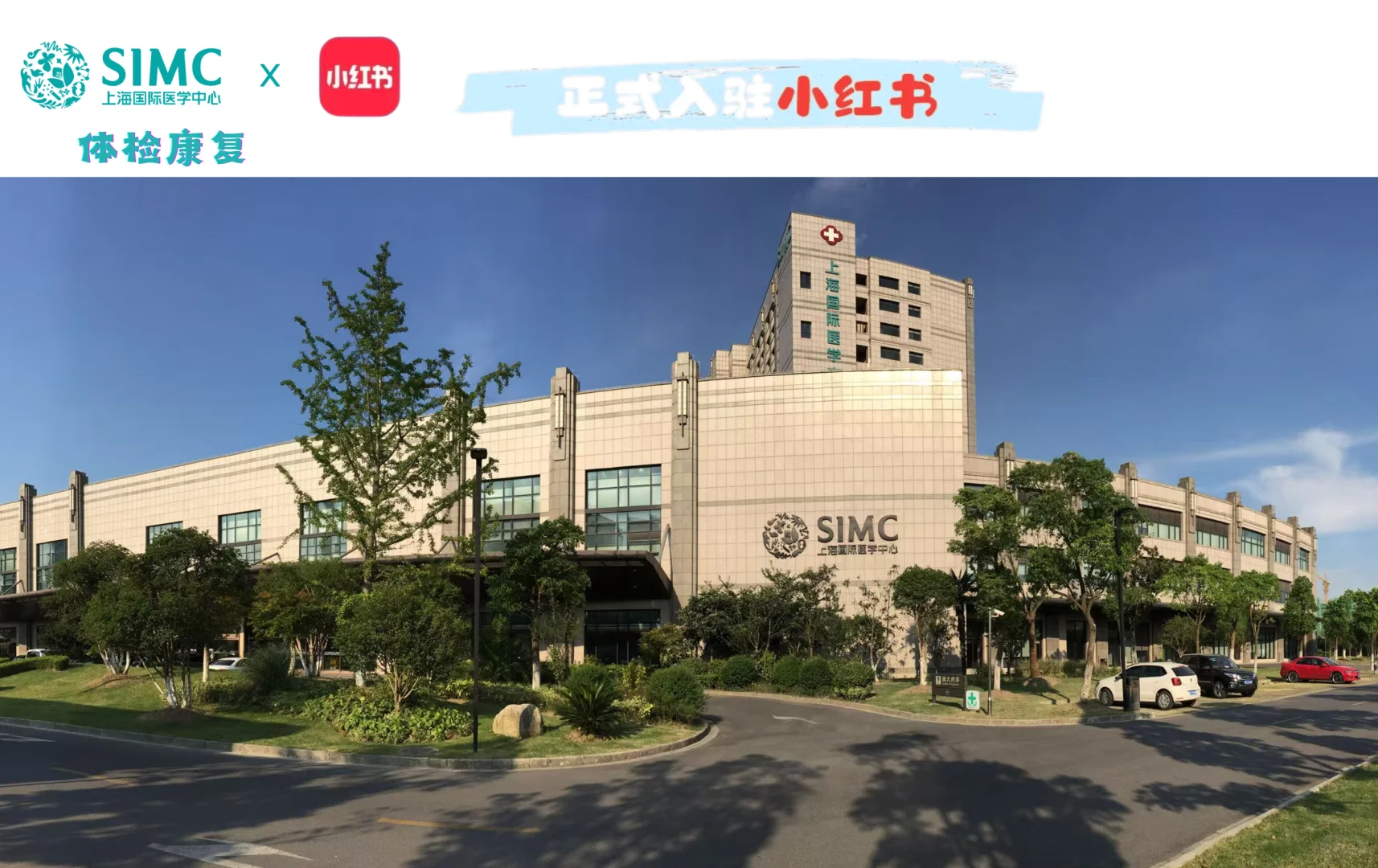 ?上海国际医学中心康复科正式入驻小红书