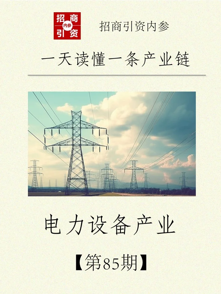 电力设备产业链