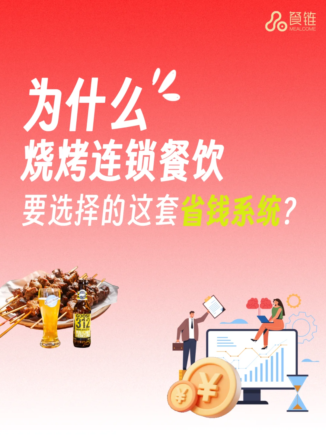 餐饮人必看：用系统怎么省5位数