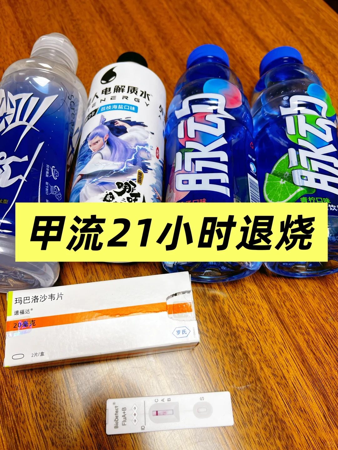 速福达➕电解质水=21小时甲流完美下车‼️