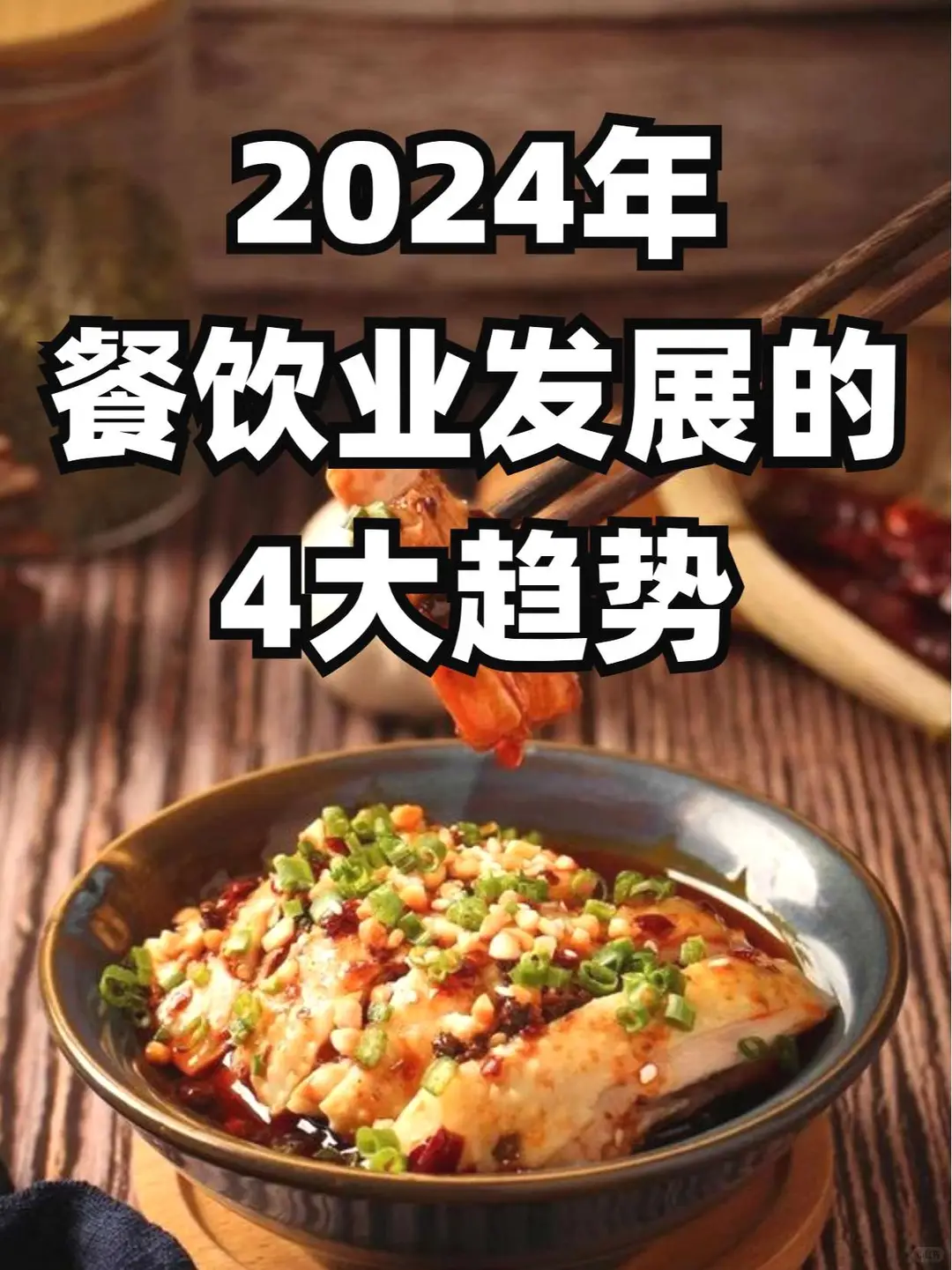 2024年餐饮业发展的4大趋势,餐饮人必看!