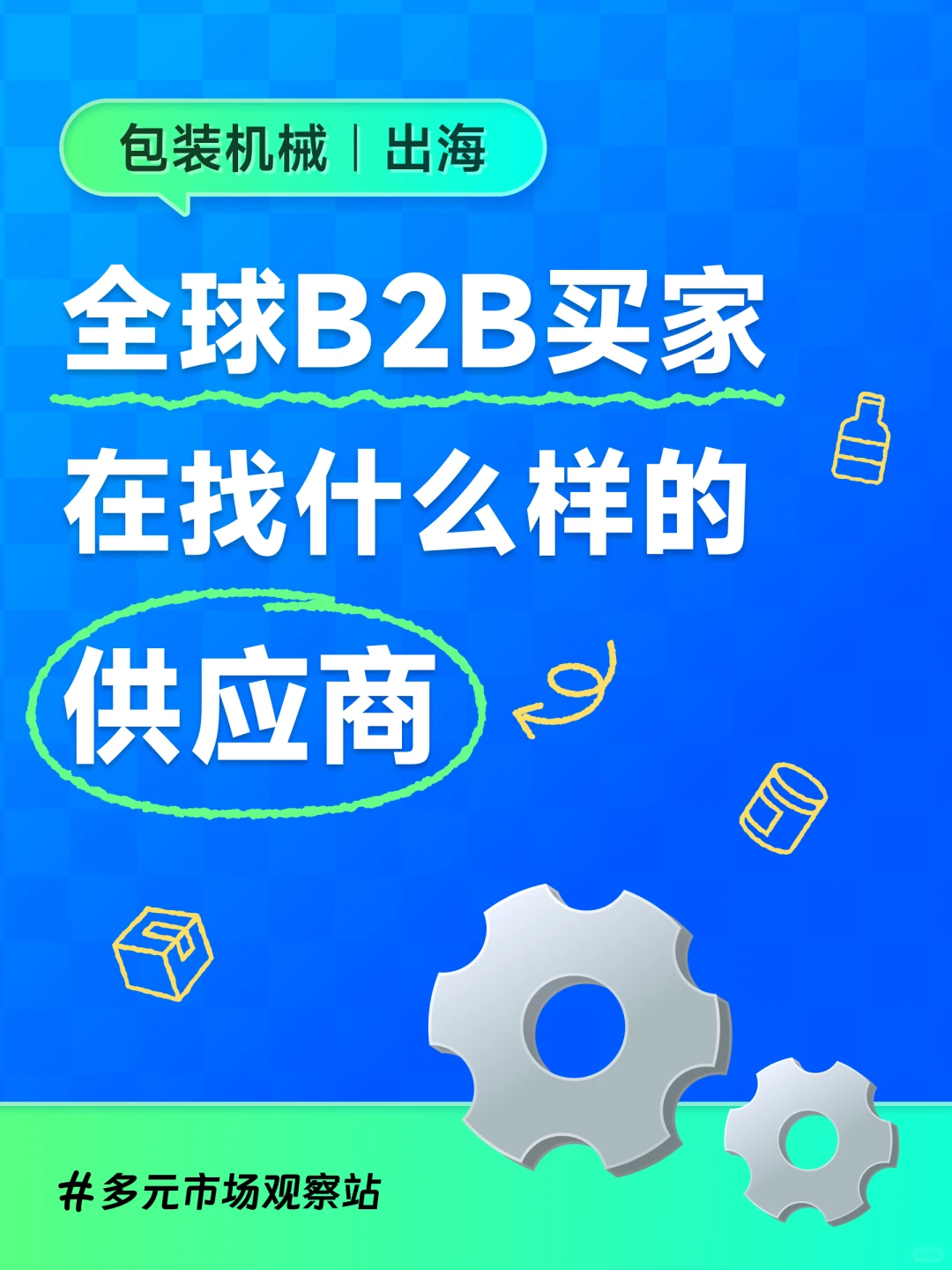 包装机械出海指南?用独立站撬动全球市场