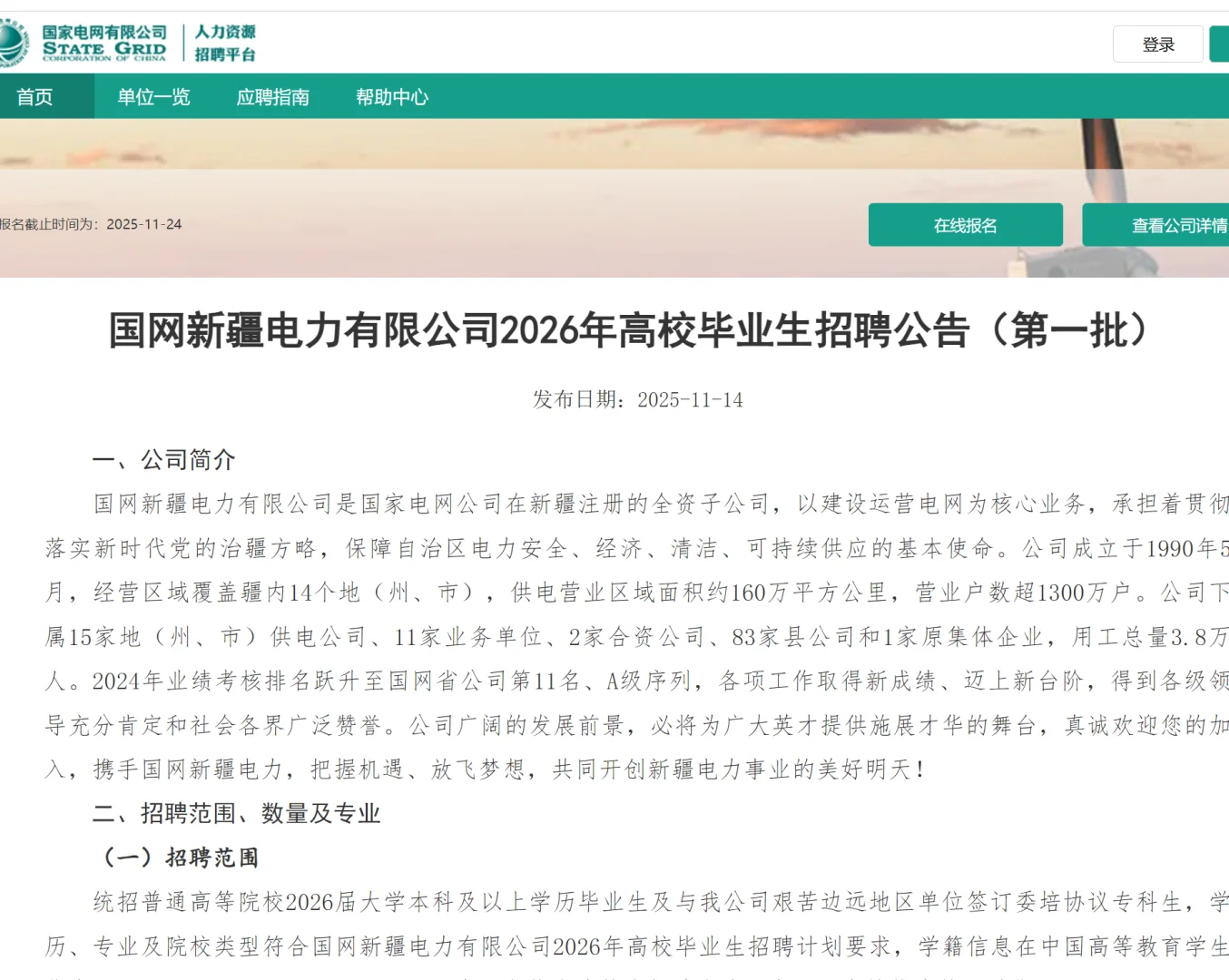 国企公告!国家新疆电力有限公司招1200人