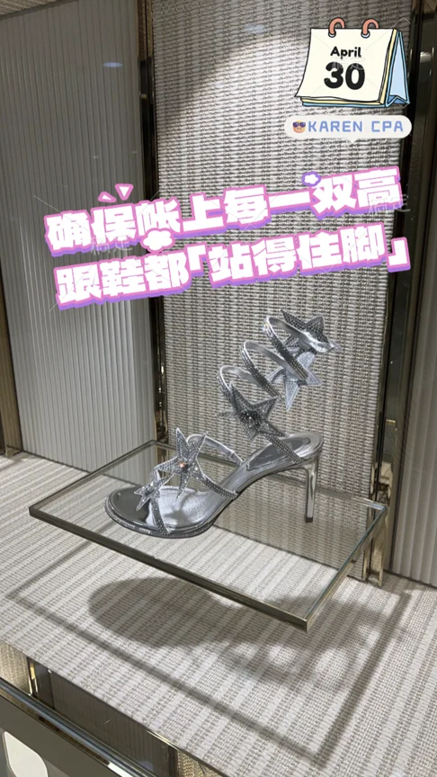 会计师 年度盘点 - 高跟鞋 之谜