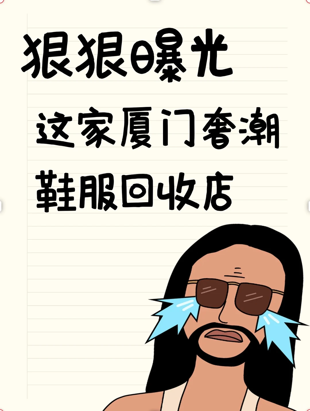 曝光厦门岛内这家奢潮鞋服回收店