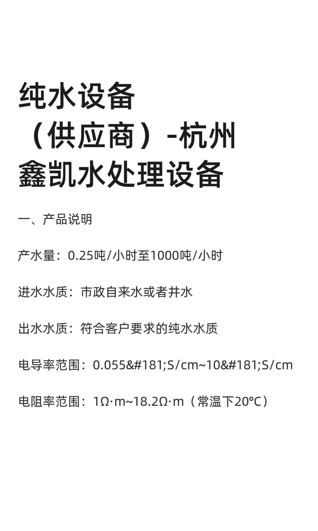 纯水设备（供应商）-杭州鑫凯水处理设备
