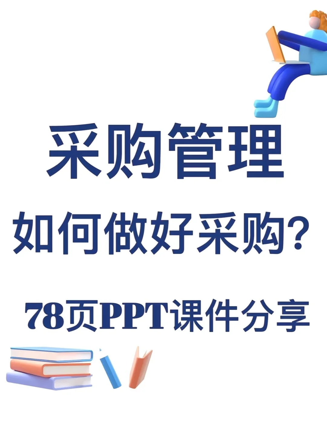 超全采购管理PPT、教你如何做好采购