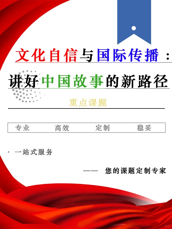 思政热点：文化自信与国际传播。