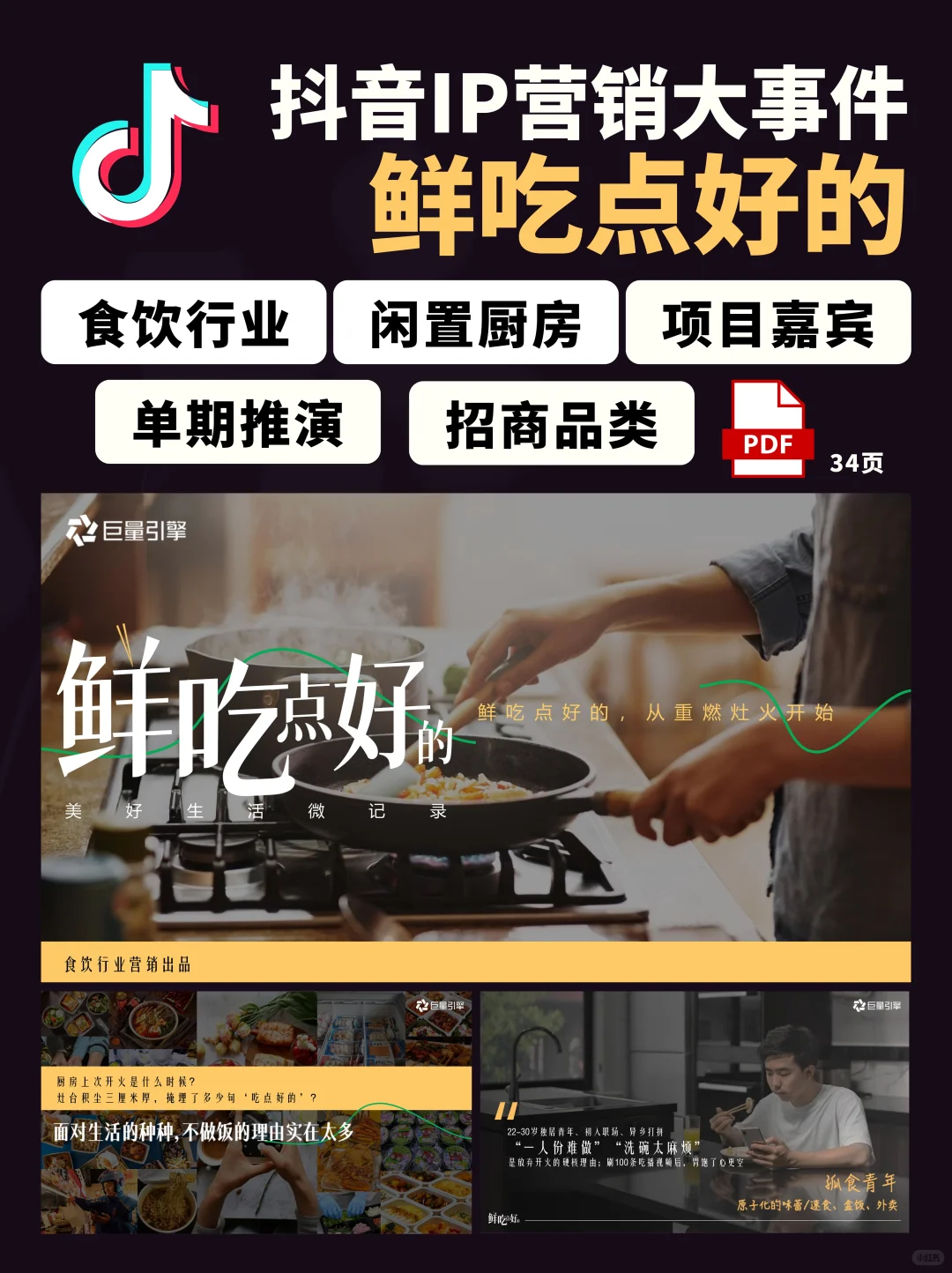 抖音美食行业大事件IP鲜吃点好的招商方案