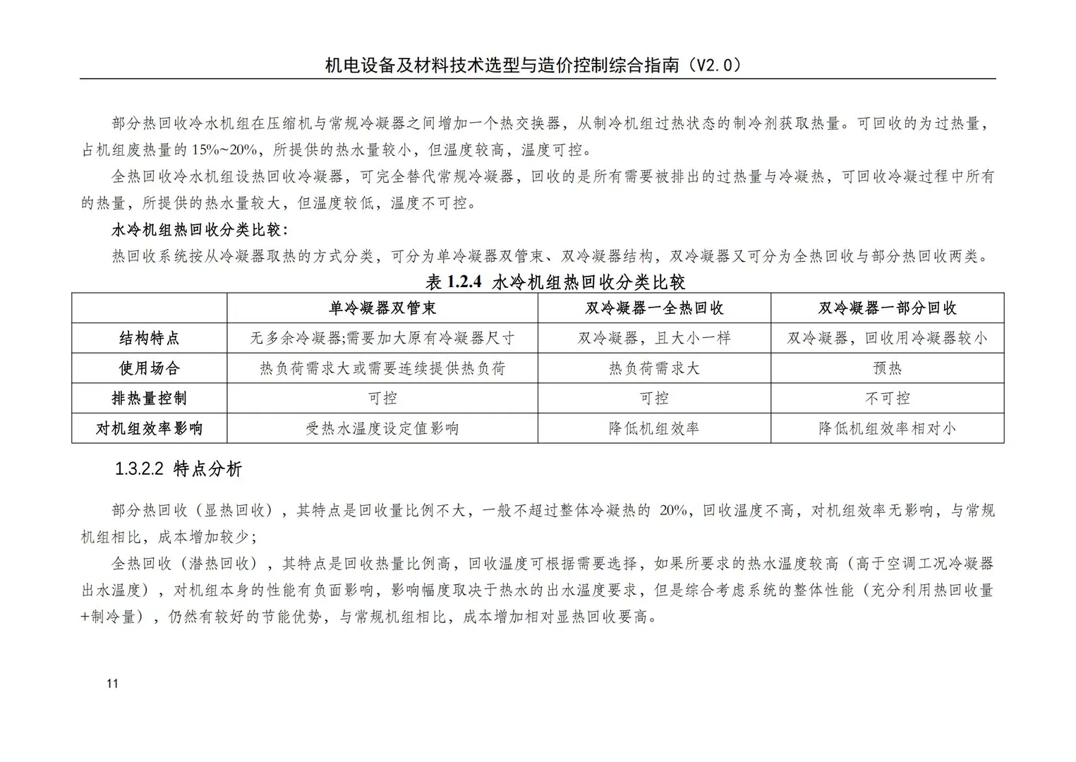 机电设备及材料技术选型与造价控制