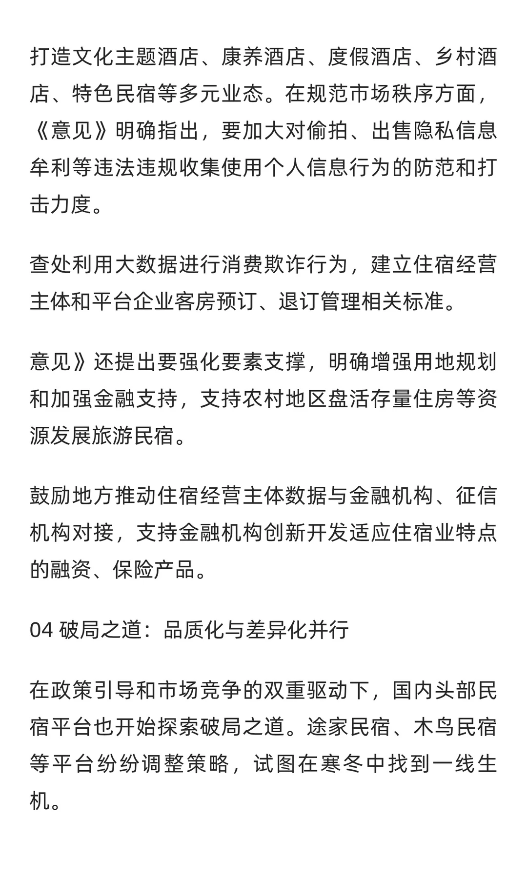 告别野蛮生长：民宿行业如何洗牌求存？