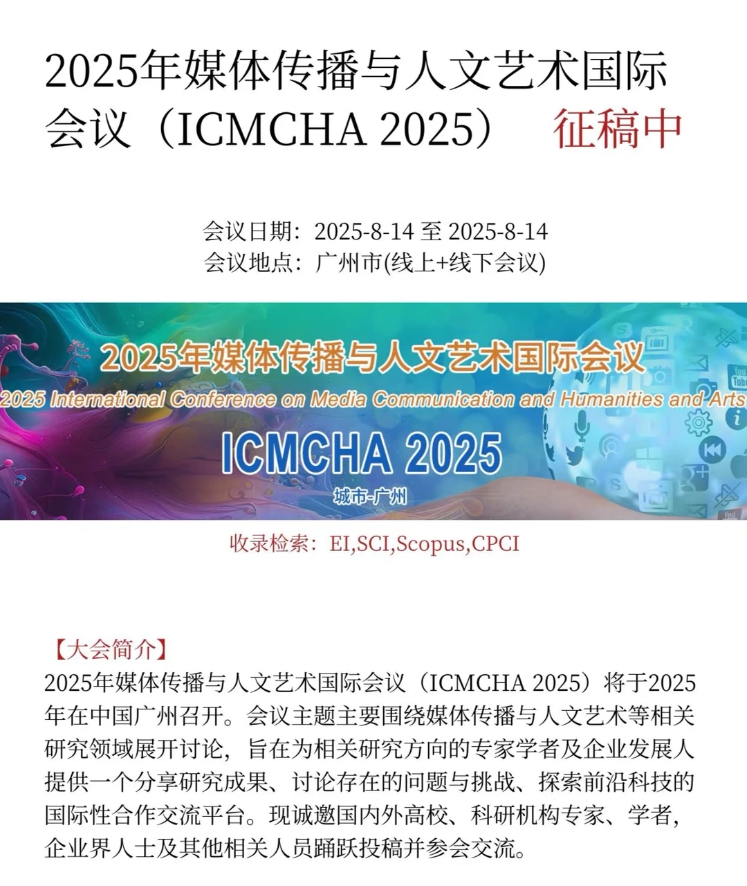 2025年媒体传播与人文艺术国际会议征稿中20