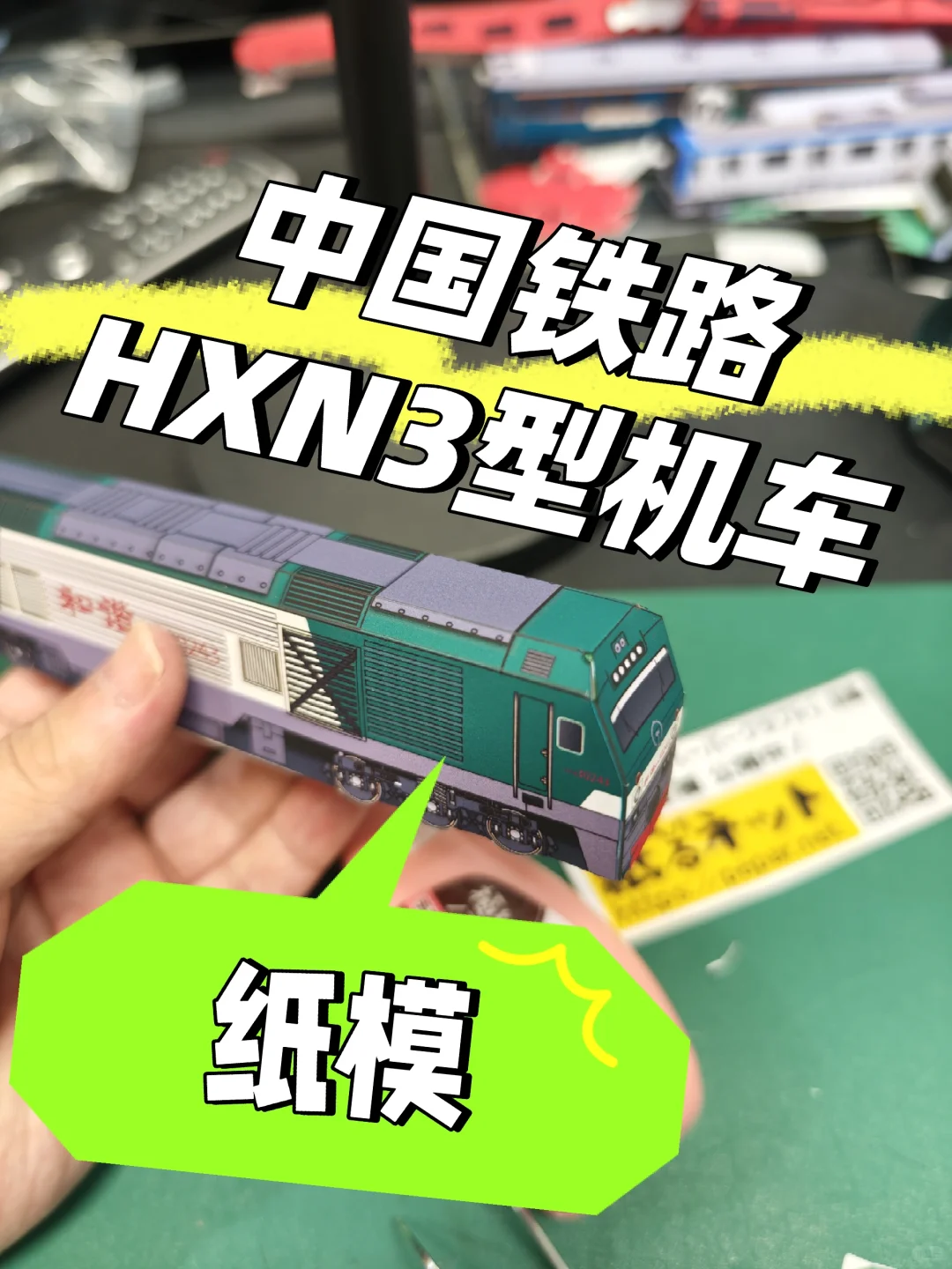 中国铁路HXN3型机车 纸模