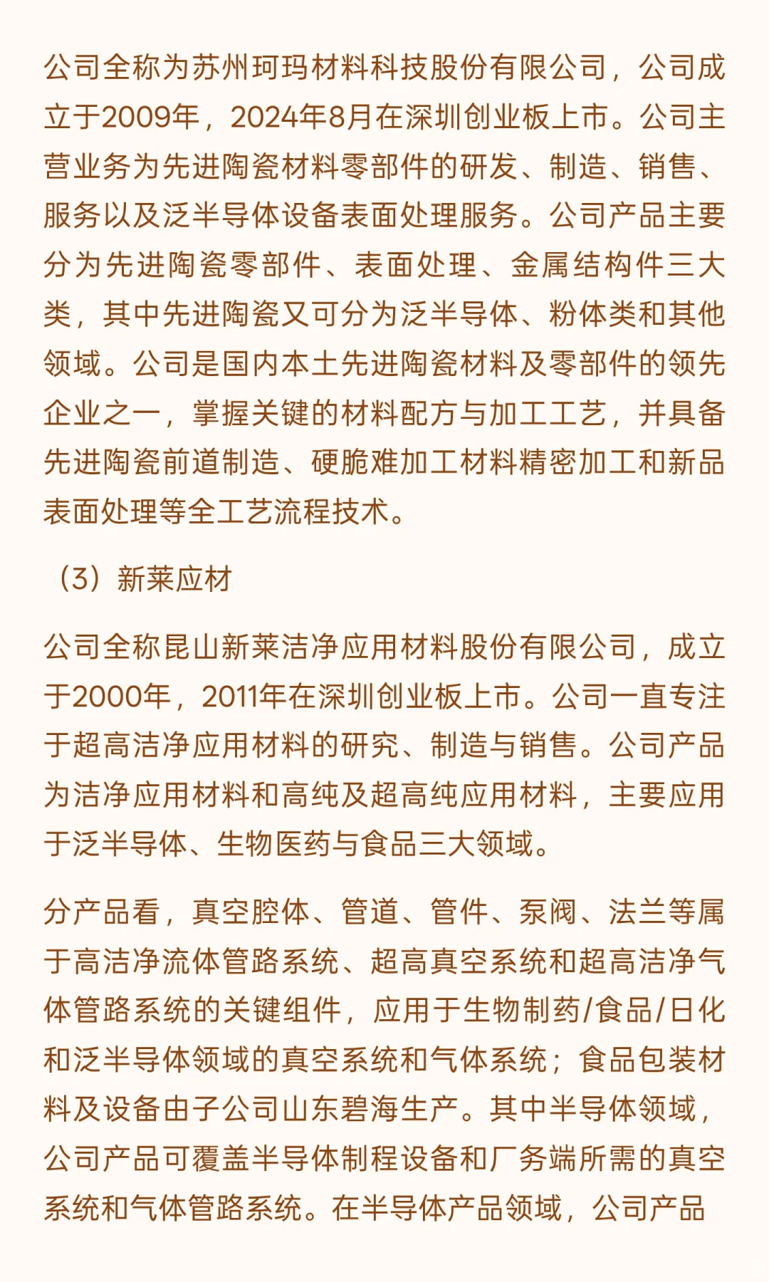 【12】行业：半导体设备零部件