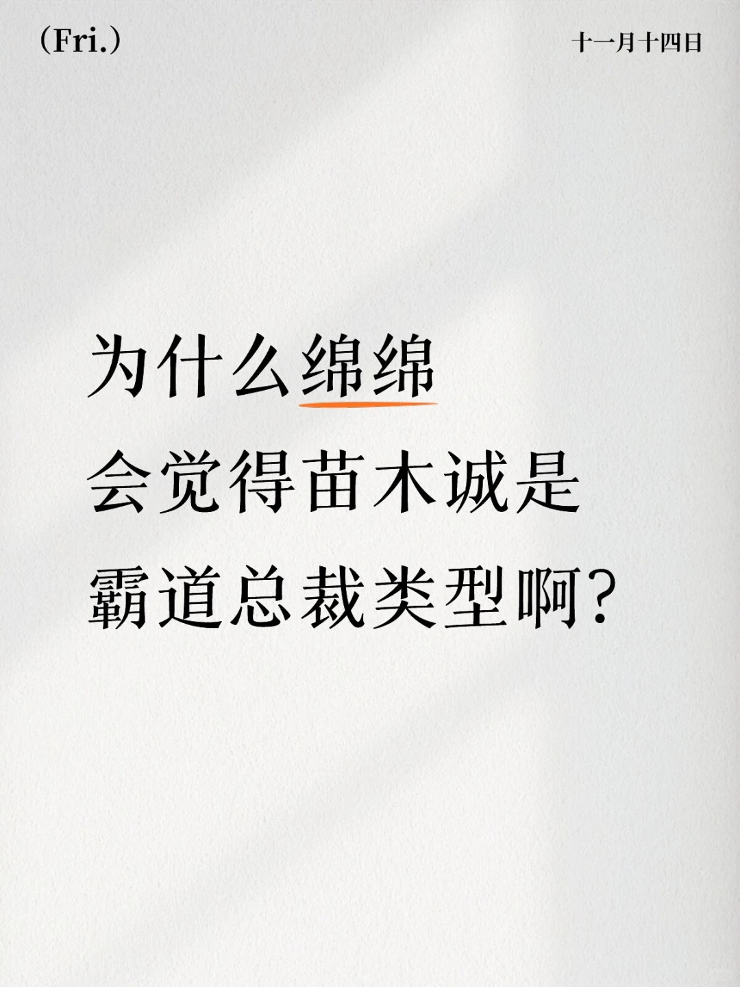 为什么绵绵会觉得苗木诚是霸道总裁类型啊？