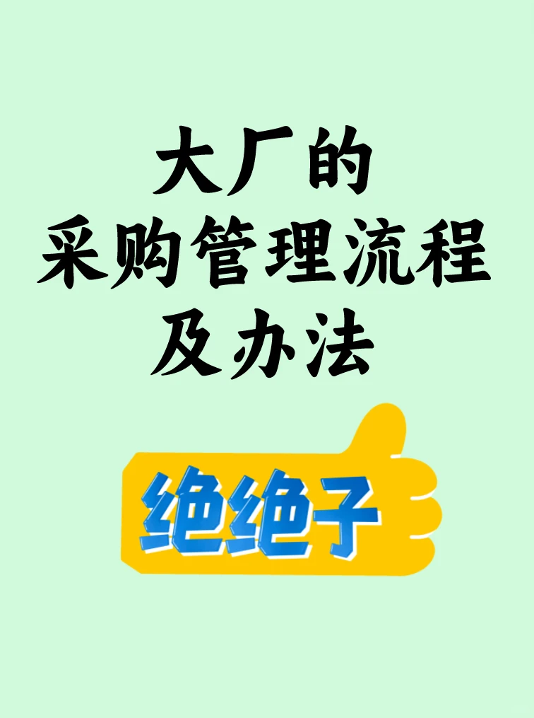 大厂的采购管理流程及办法