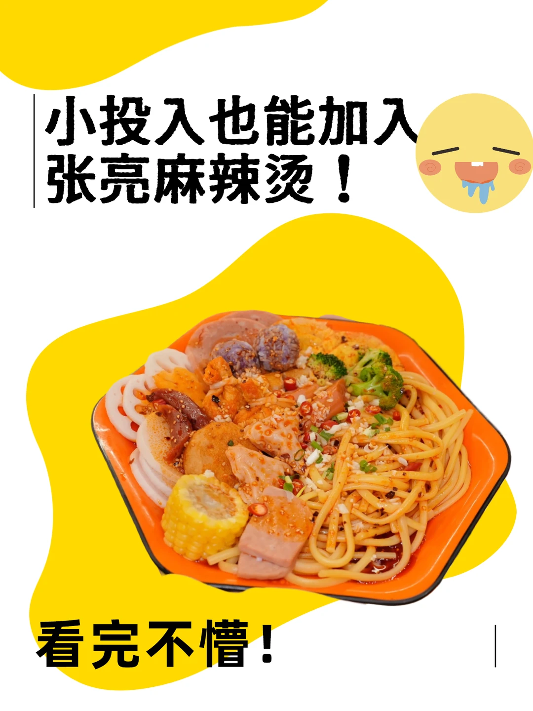 开张亮麻辣烫到底赚不赚??内行人透底…