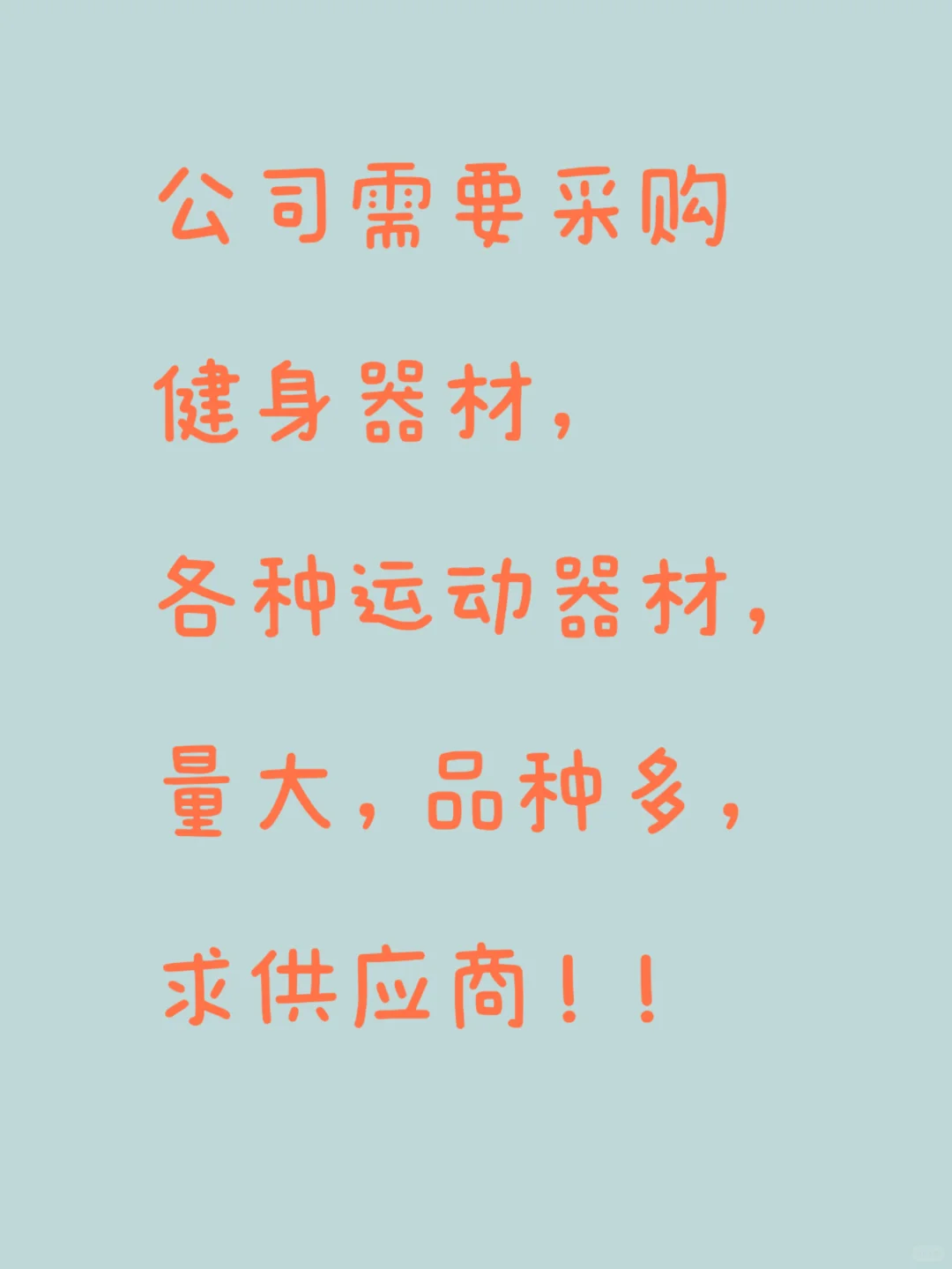 公司需要做健身房，需要采购健身器材