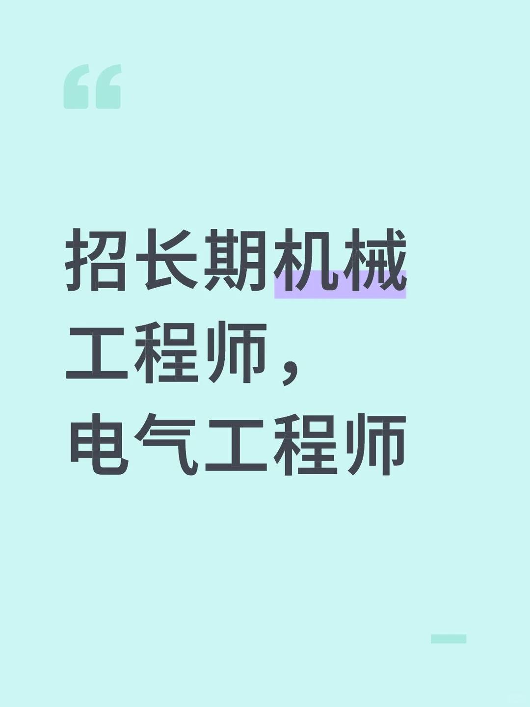 国企招机械/电气工程师