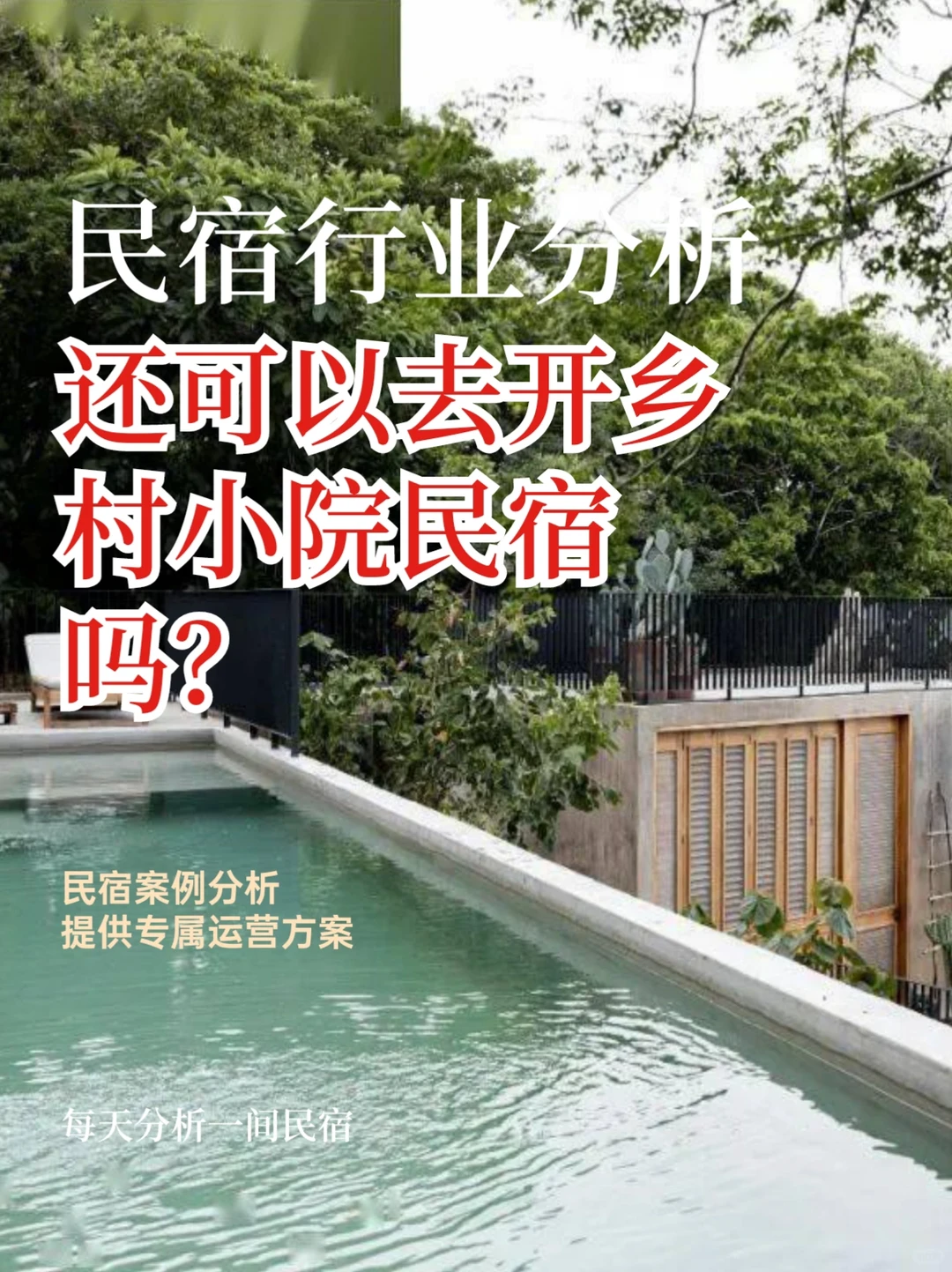 民宿小院|能不能赚到?呢?