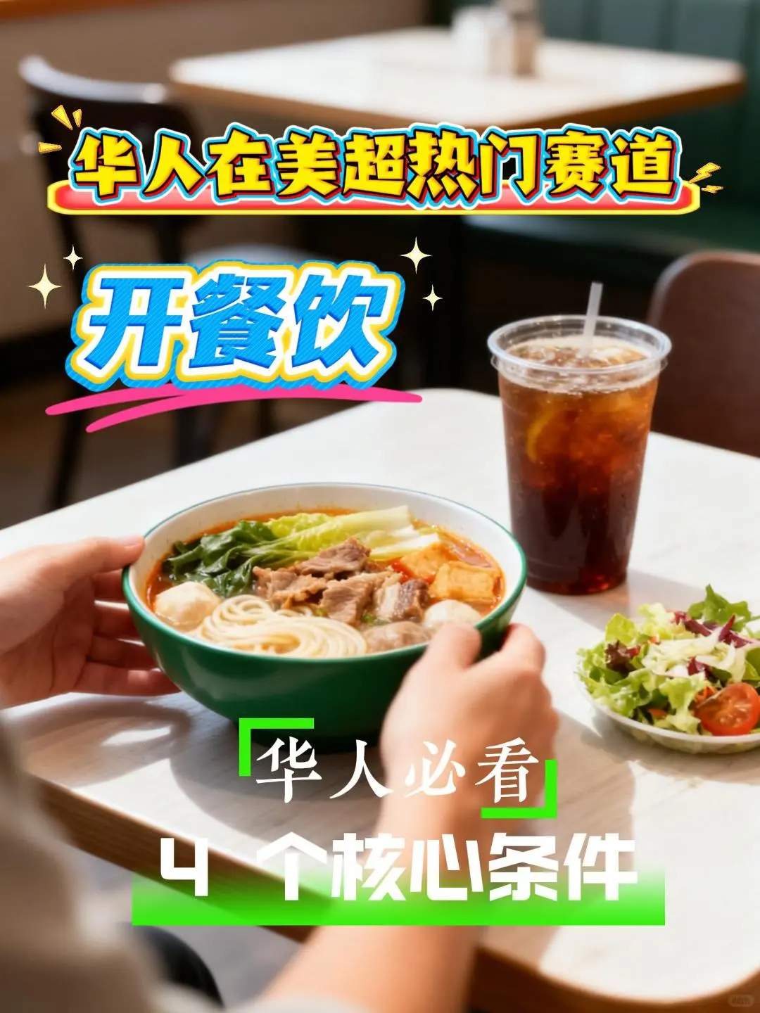 餐饮是华人在美超热门的赛道,开前必看!