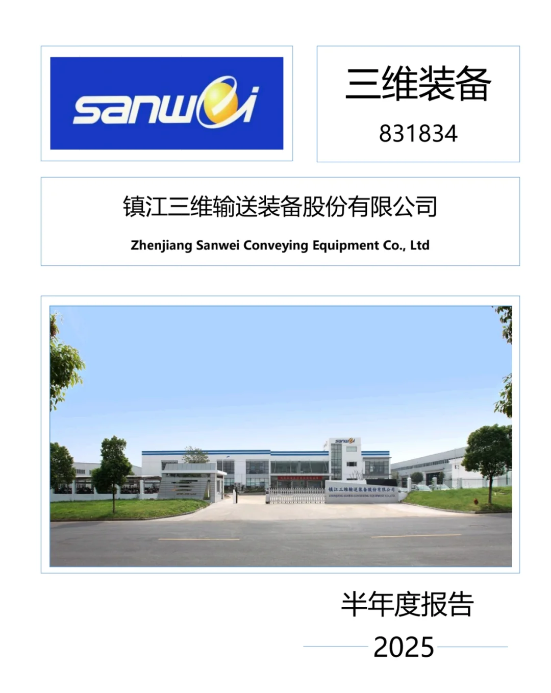 250917NO.02三维装备2025年中报个人解读