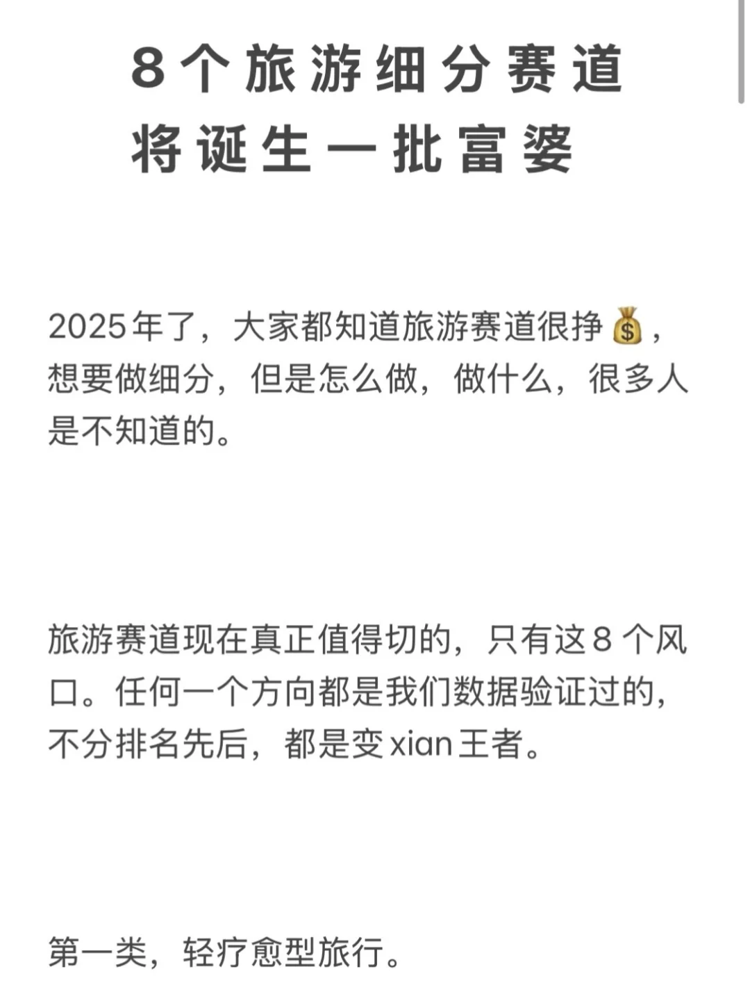 旅游赛道，8个细分蓝海详细拆解！