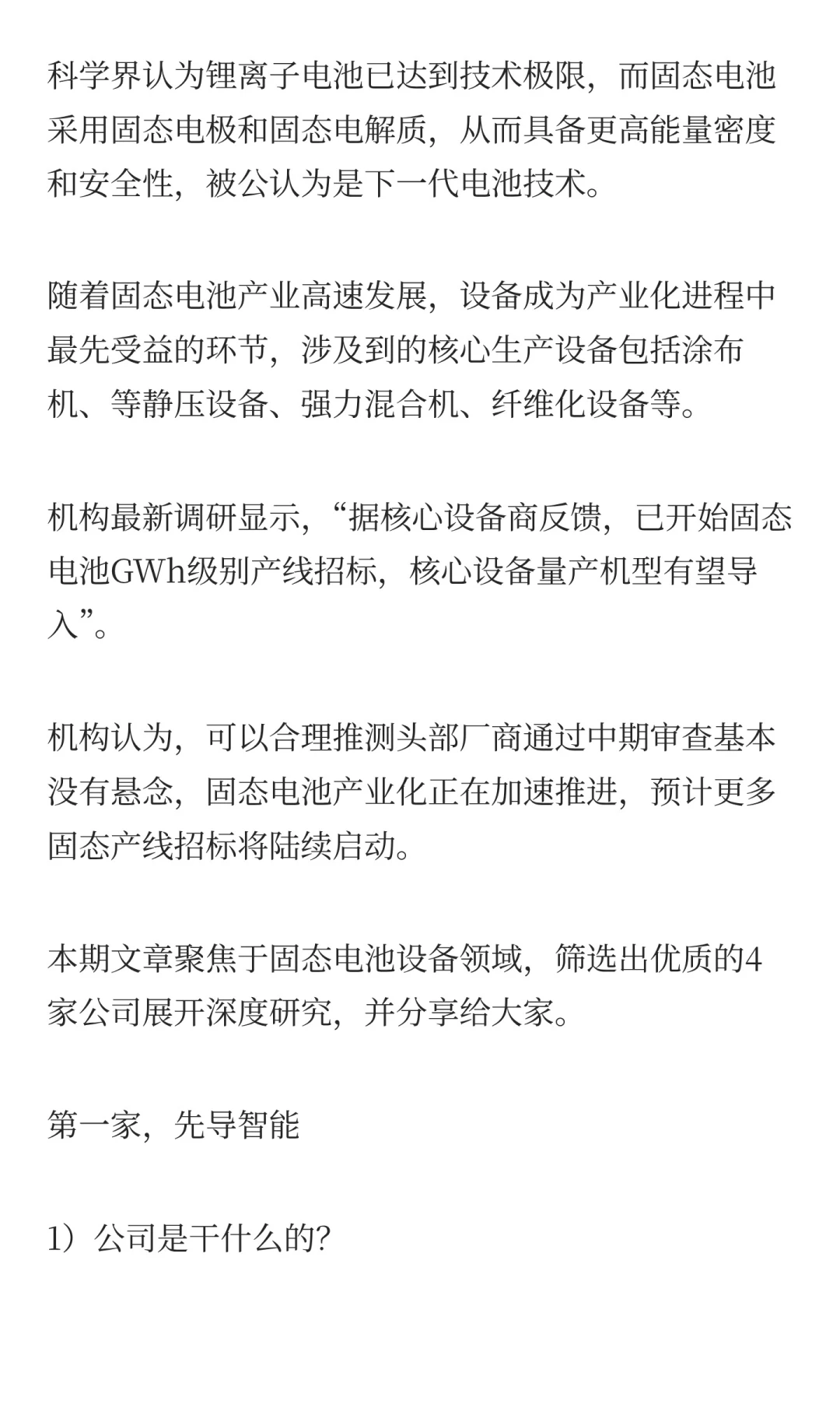 固态电池设备领域，优质的4家公司