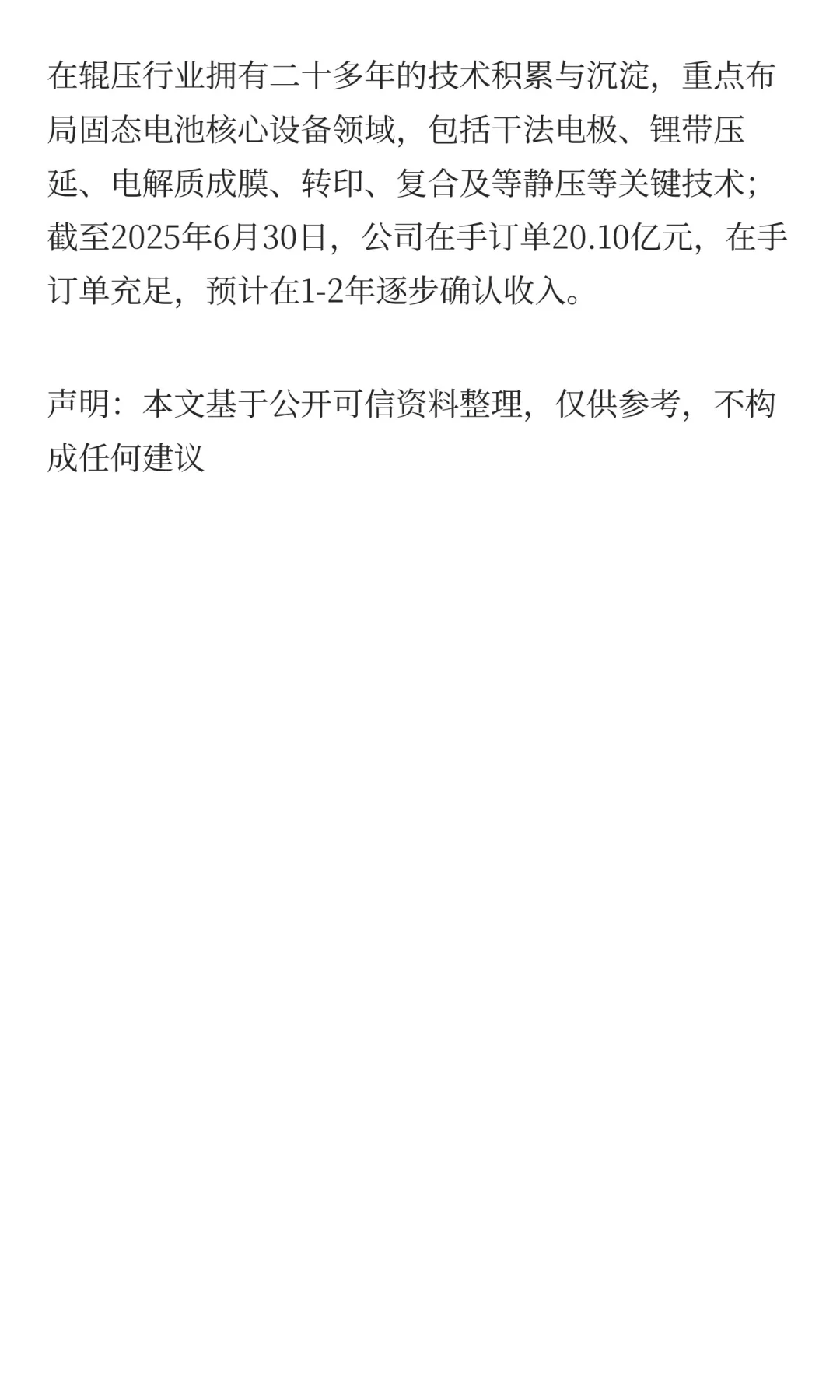 固态电池设备领域，优质的4家公司