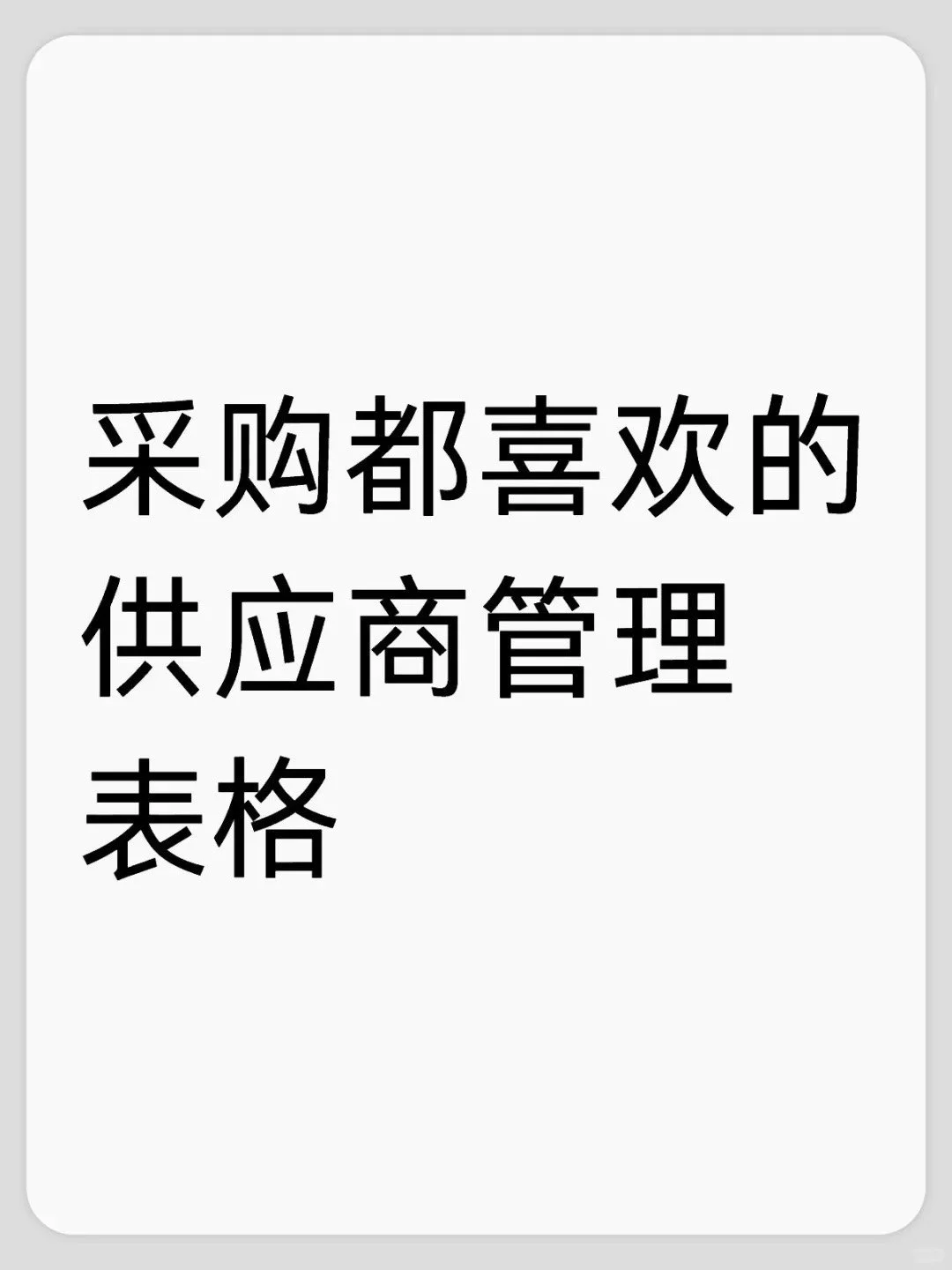 采购都喜欢的供应商管理表格