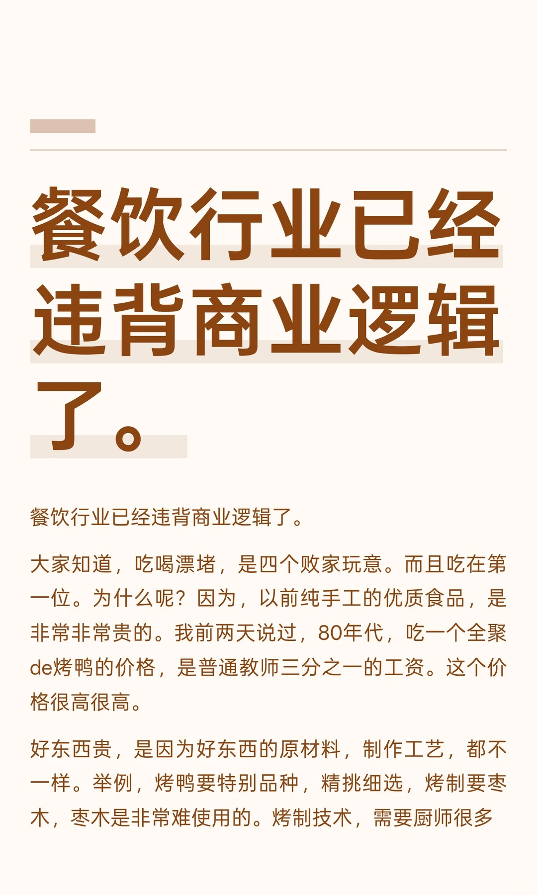 餐饮行业已经违背商业逻辑了。