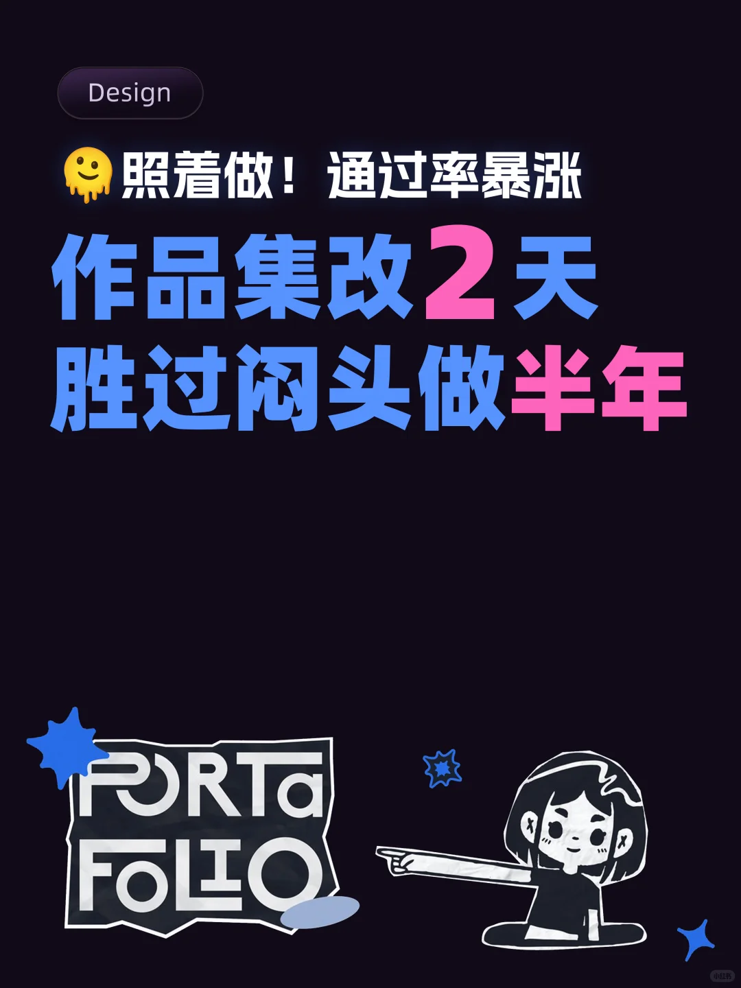 照着做｜作品集通过率暴增！