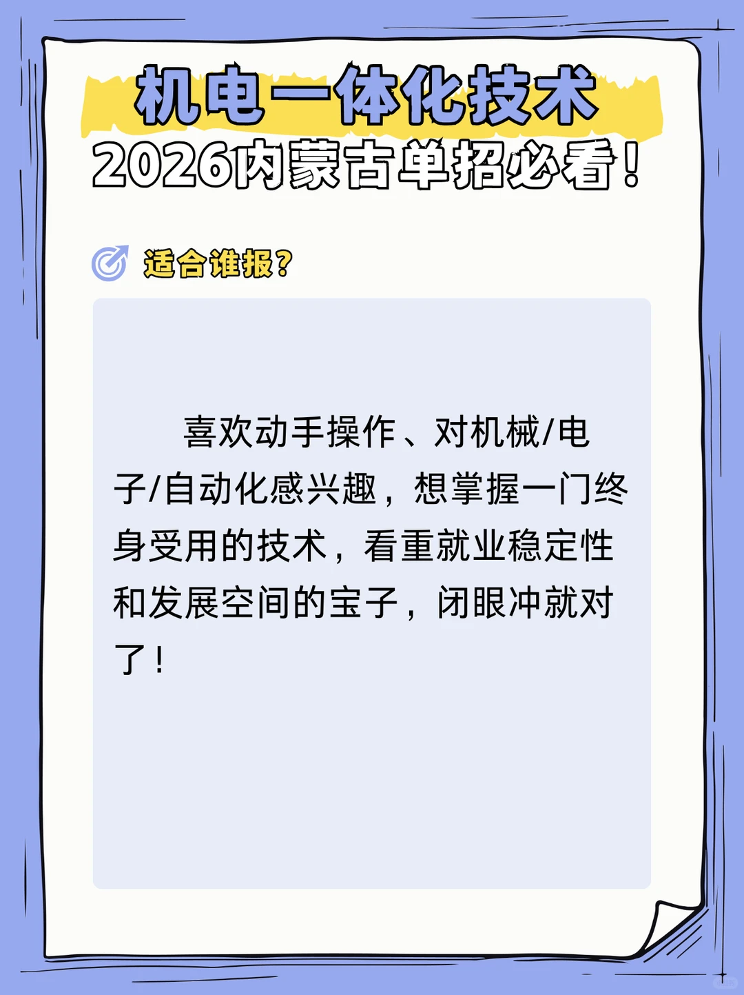 机电一体化技术专业2026内蒙古单招必看!