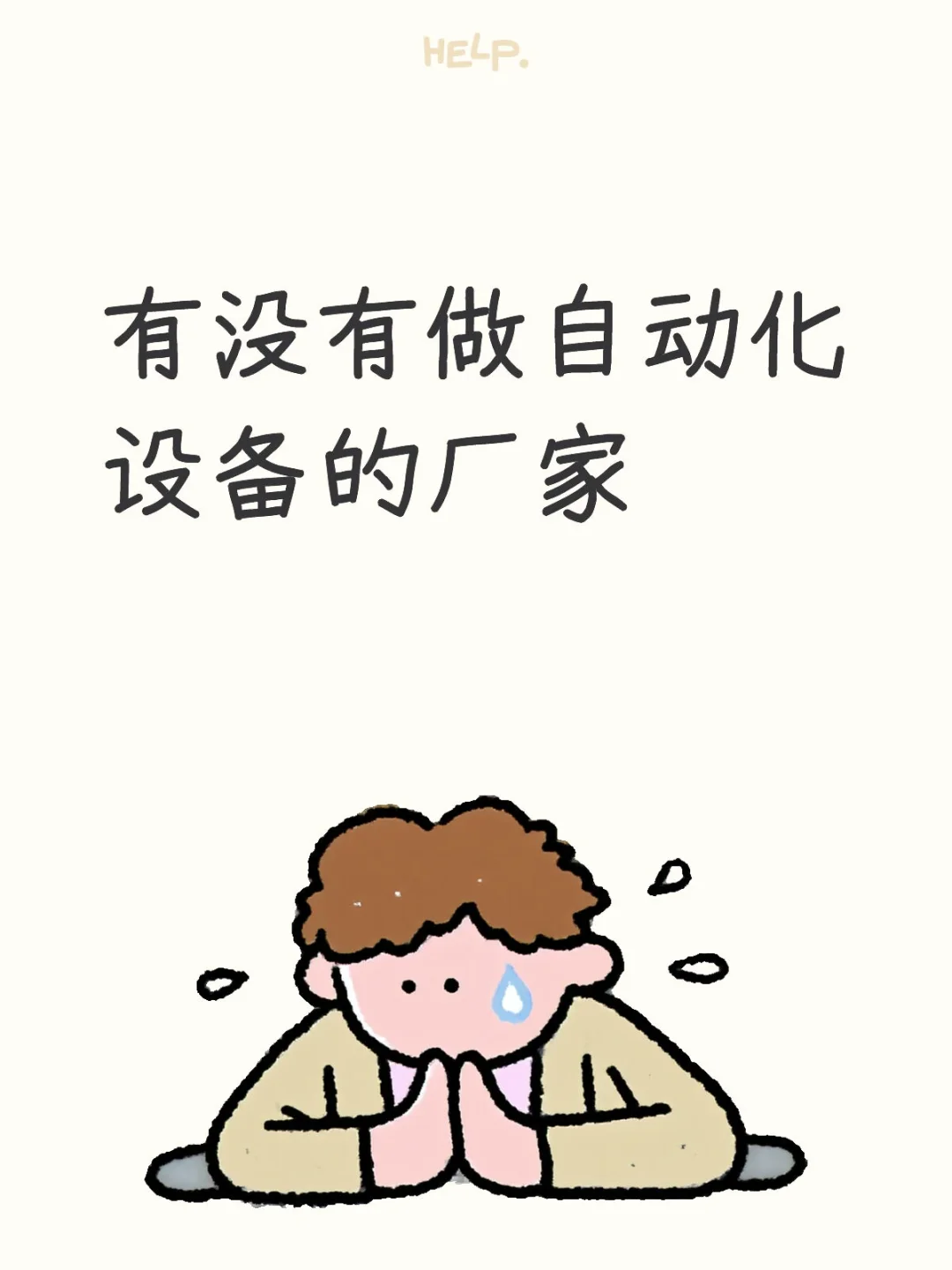 急急急有没有做自动化设备的厂家