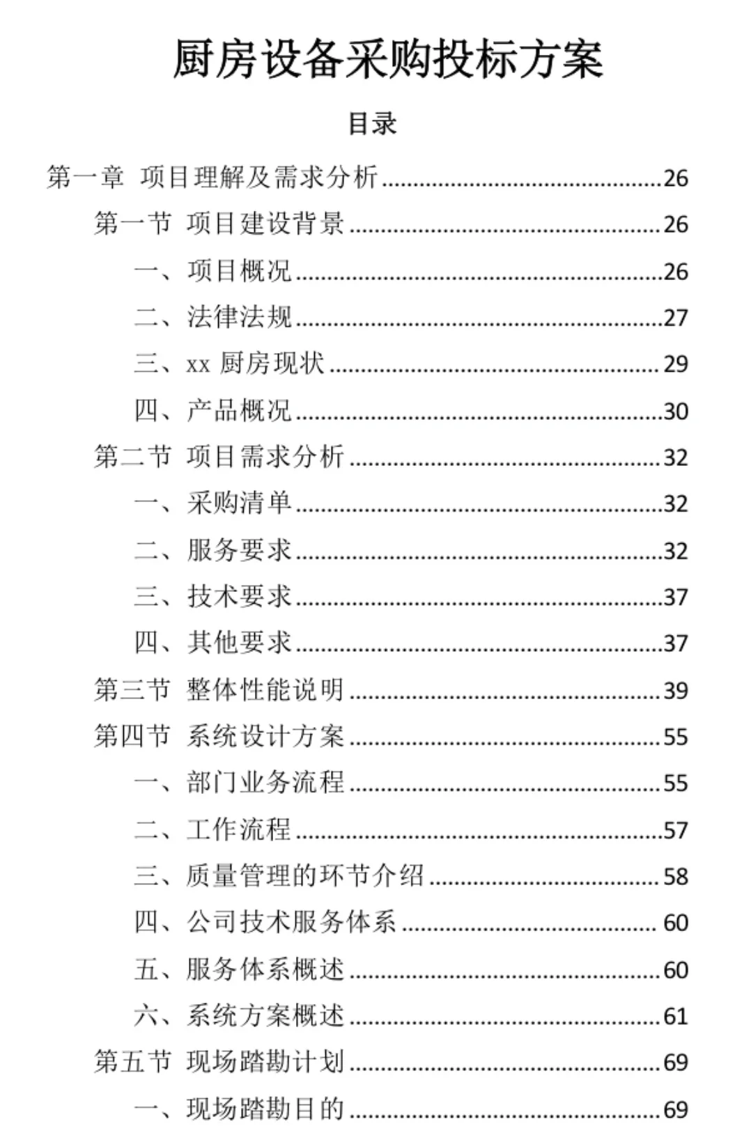 厨房设备采购投标方案向你飞来