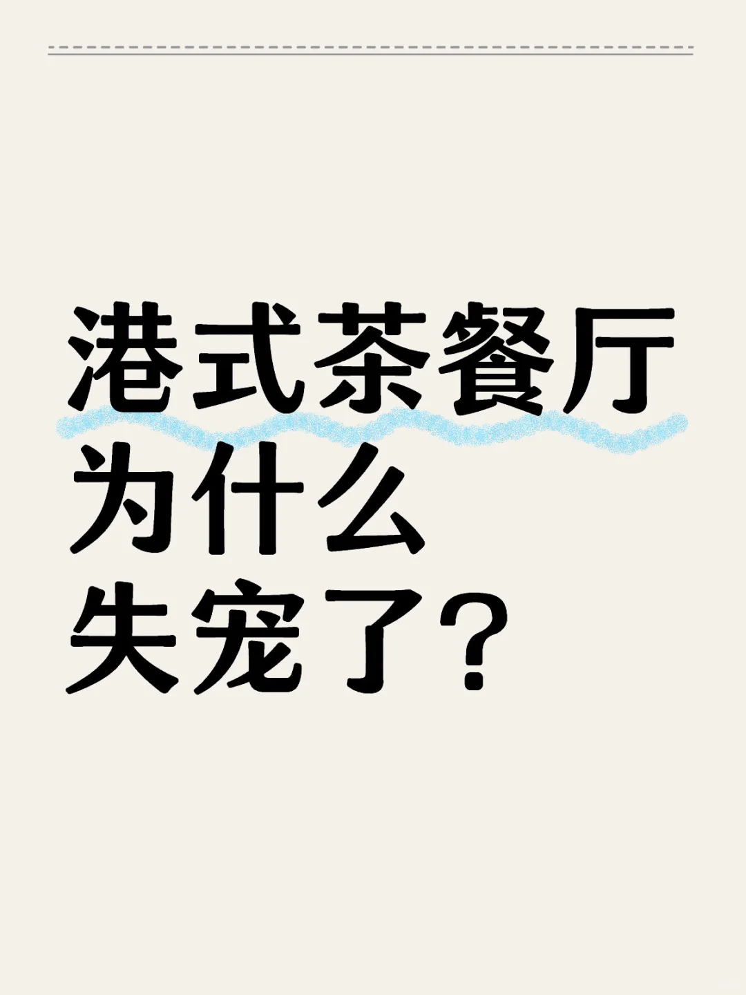 港式茶餐厅，好像没人去了