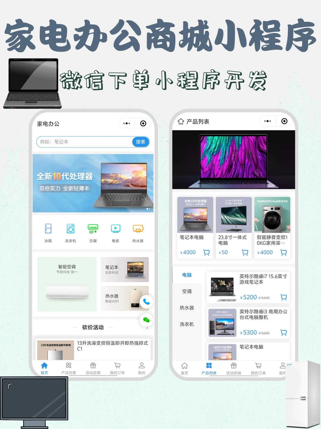 家电办公商城小程序，让设备采购更高效