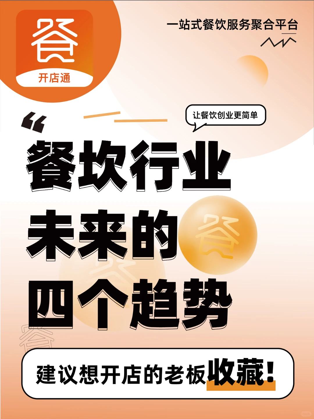 餐饮行业未来的四个趋势！