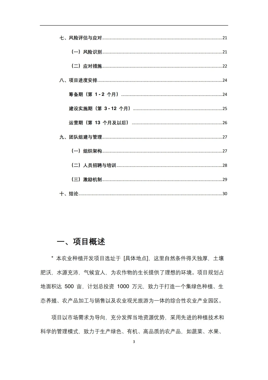 农业种植项目策划书