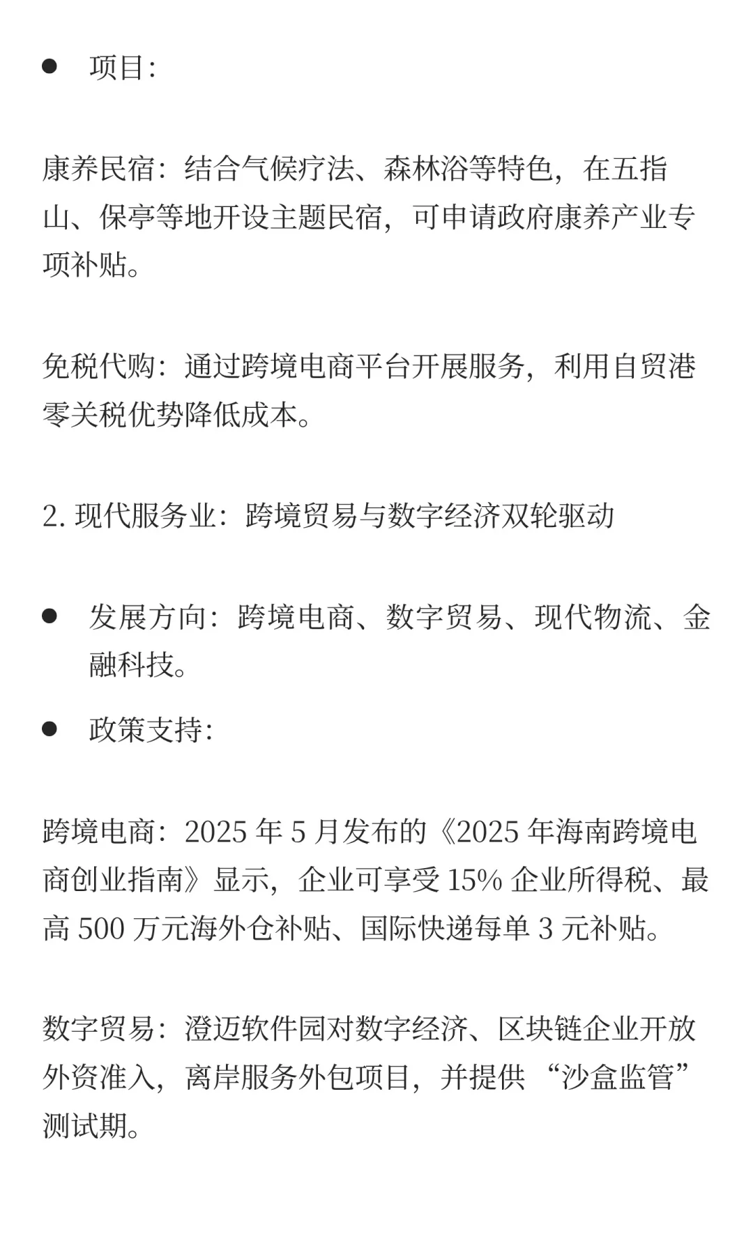 海南自贸港本地生态深耕的行业