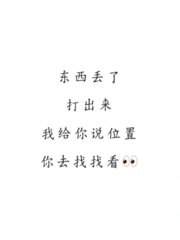 东西丢了不要着急 按照我说的十分钟找到