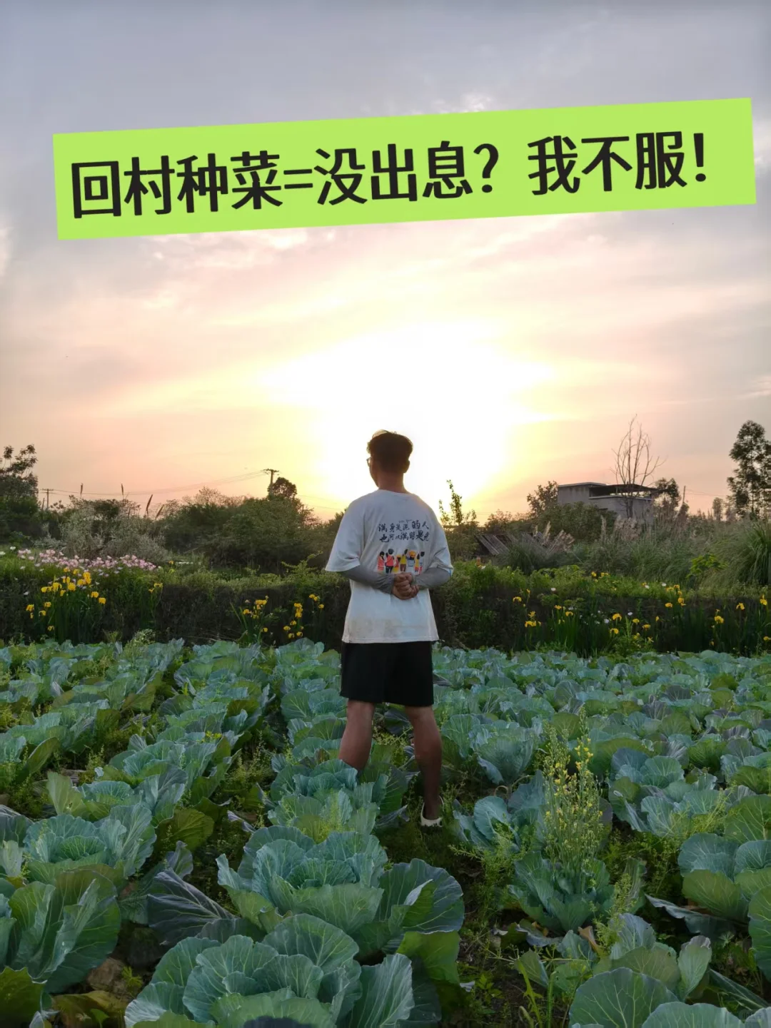 回村种菜=没出息？我不服！