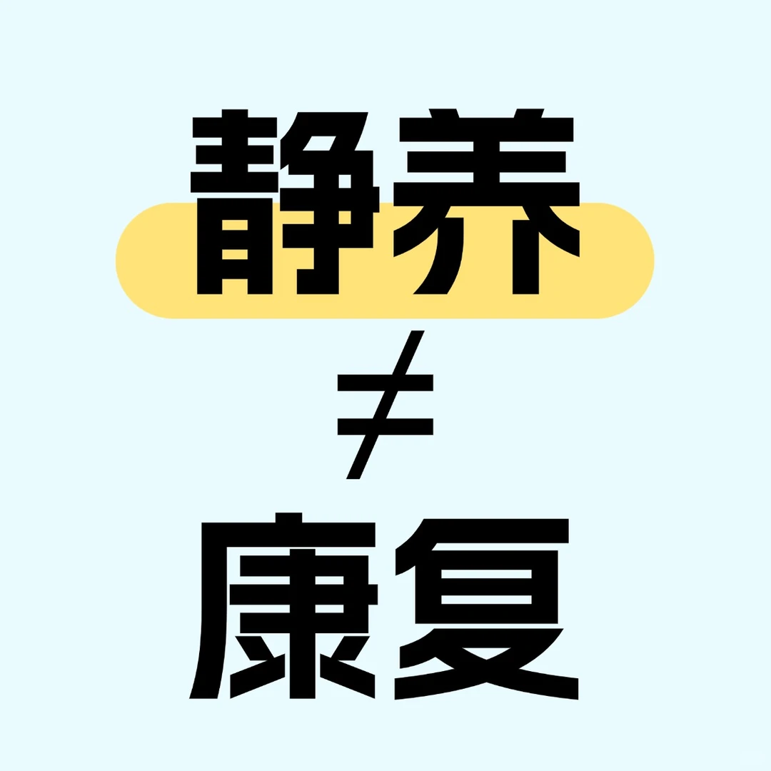 康复不是静养!这些误区可能让你越休越伤!
