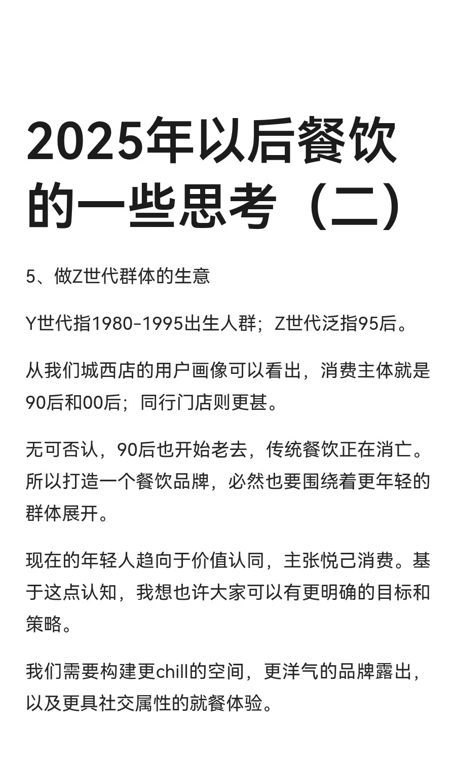 2025年以后餐饮的一些思考(二)