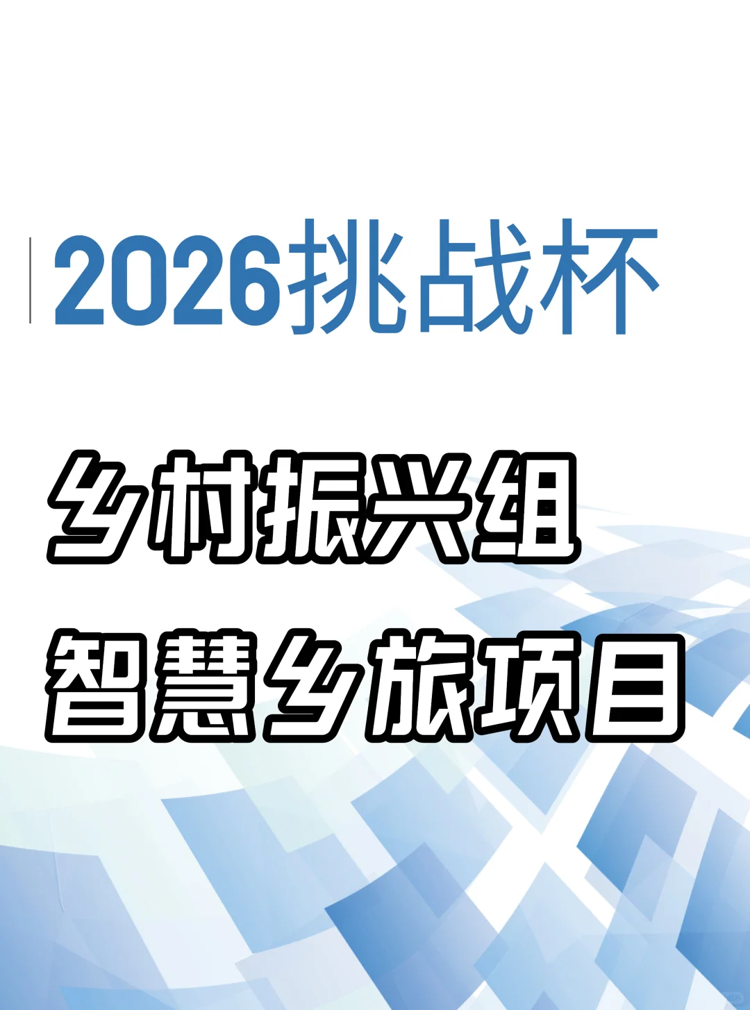 乡村振兴组｜智慧乡旅项目（小挑战杯）