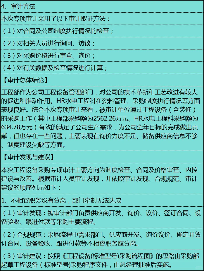 关于工程设备采购的专项审计报告