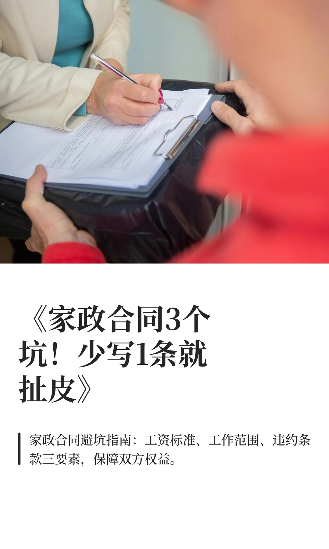 《家政合同3个坑！少写1条就扯皮》